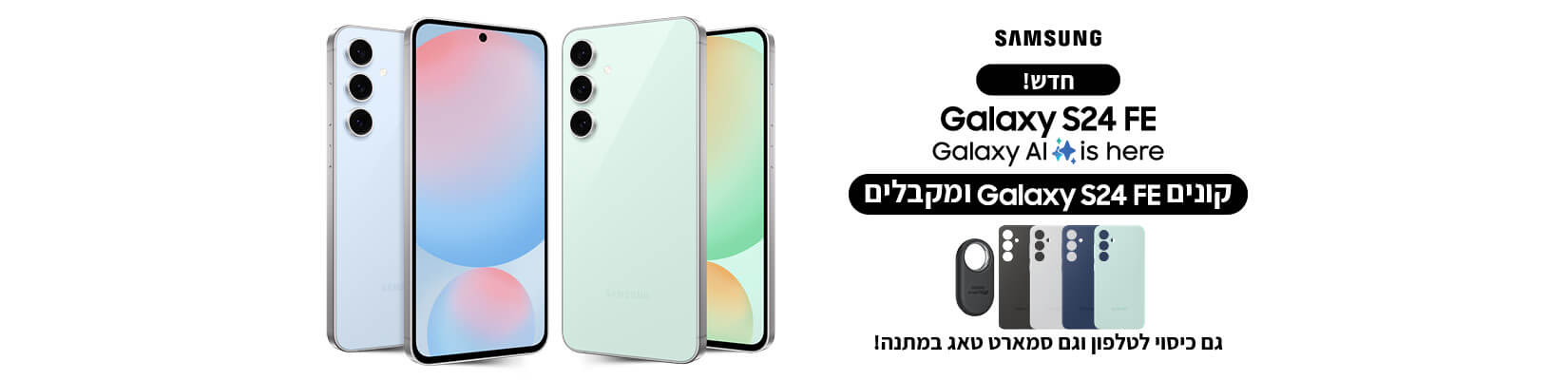 קונים Galaxy S24 FE ומקבלים גם כיסוי לטלפון וגם סמארט טאג במתנה!