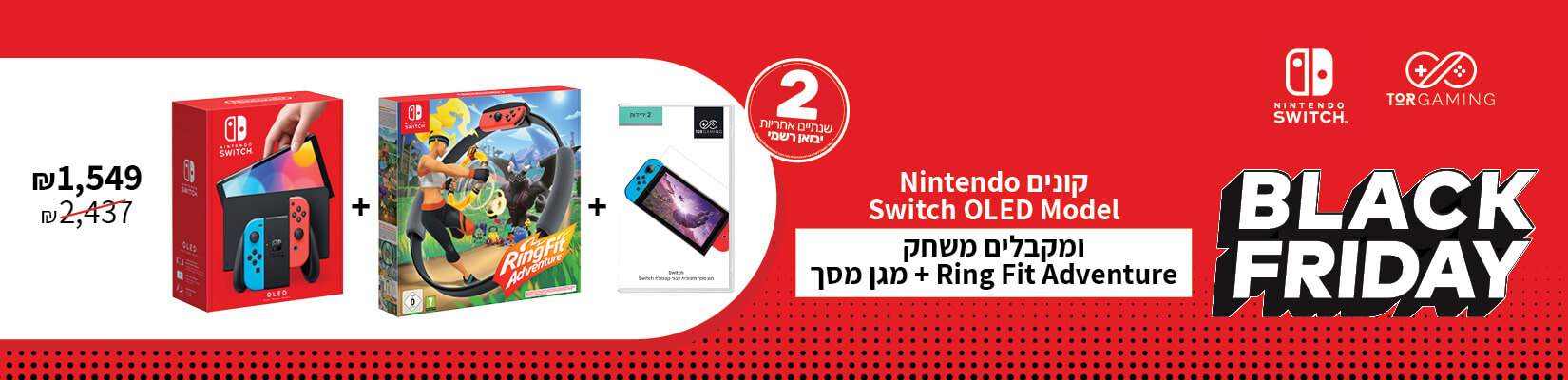 BLACK FRIDAY - קונים Nintendo Switch OLED Model ומקבלים משחק Ring Fit Adventure + מגן מסך 