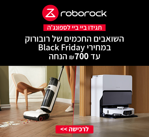 השואבים החכמים של רובורוק במחירי Black Friday עד 700 ש