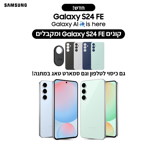 קונים Galaxy S24 FE ומקבלים גם כיסוי לטלפון וגם סמארט טאג במתנה!