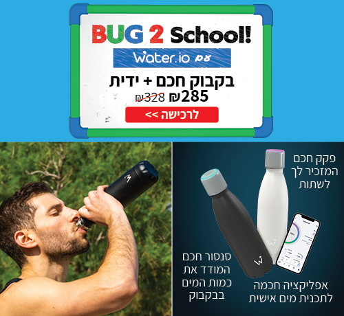 Bug 2 School בקבוק מים חכם water.io במבצע