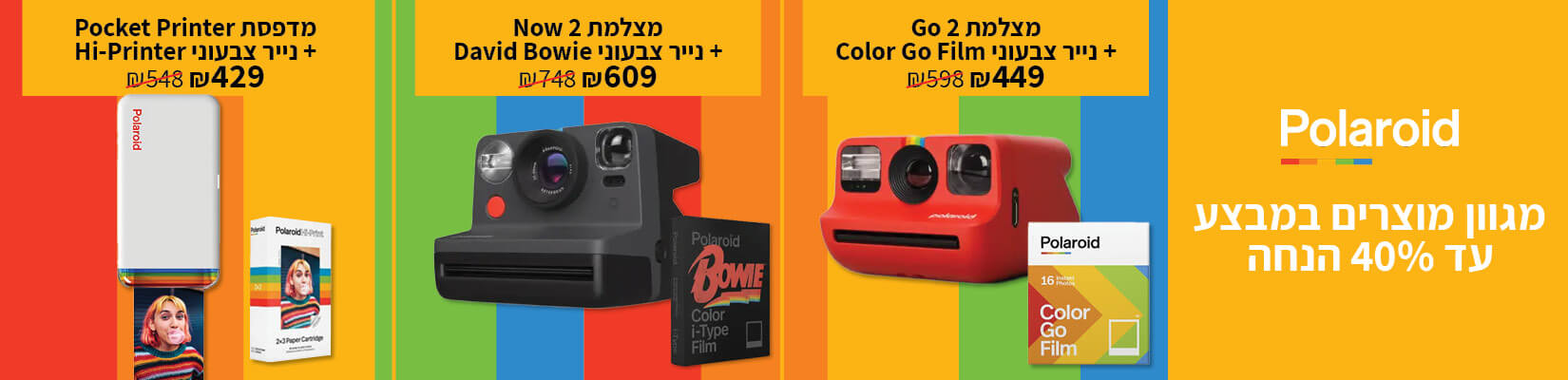 מגוון מוצרי Polaroid עד 40% הנחה!