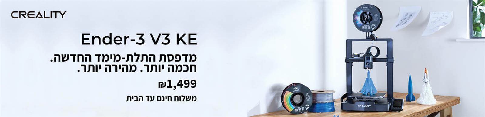 Creality Ender 3 V3 KE - מדפסת התלת מימד החדשה והמהירה!