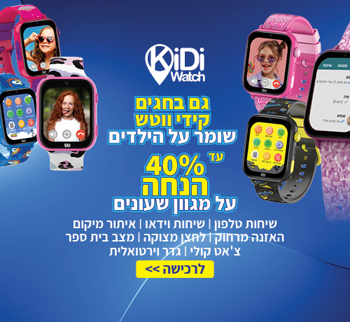 גם בחגים קידי ווטש שומר על הילדים עד 40% הנחה על מגוון השעונים