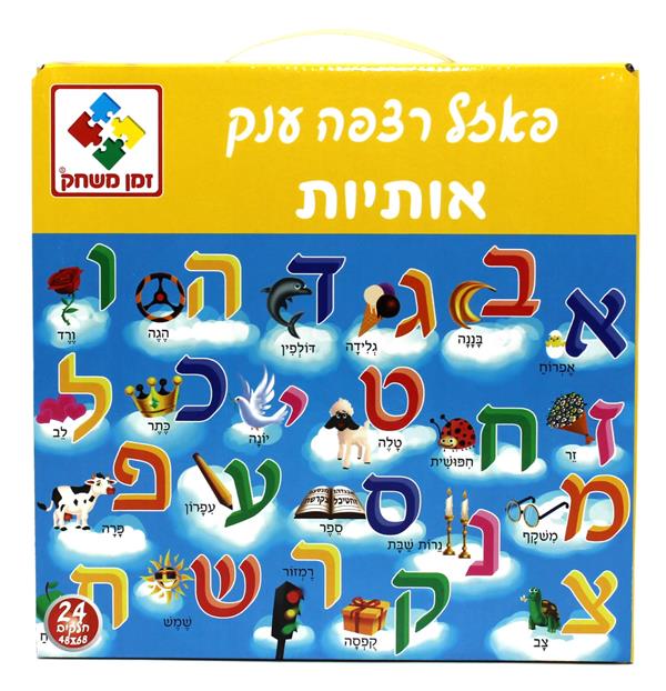 פאזל רצפה ענק במזוודה 24 אותיות