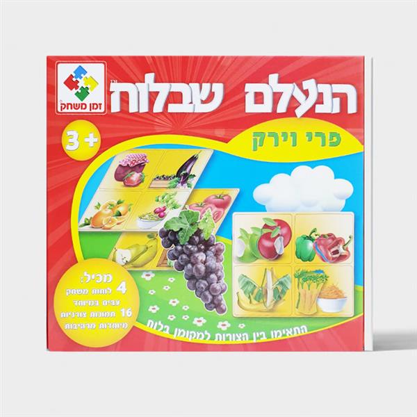 הנעלם שבלוח - פרי וירק זמן משחק