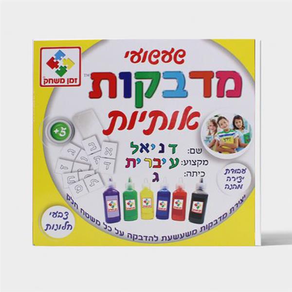 שעשועי מדבקות - אותיות זמן משחק