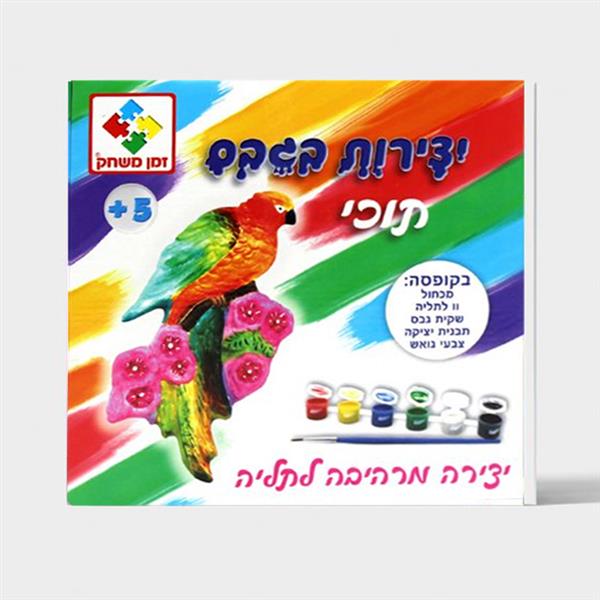 יצירות גבס - תוכי זמן משחק