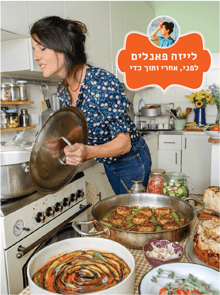 לייזה פאנלים לפני, אחרי ותוך כדי (ספר 4) / חגית ביליה /בישול כר מודן ספרים