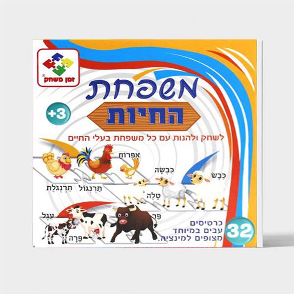 משפחת החיות זמן משחק