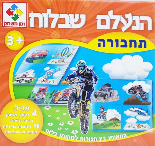 הנעלם שבלוח - תחבורה זמן משחק