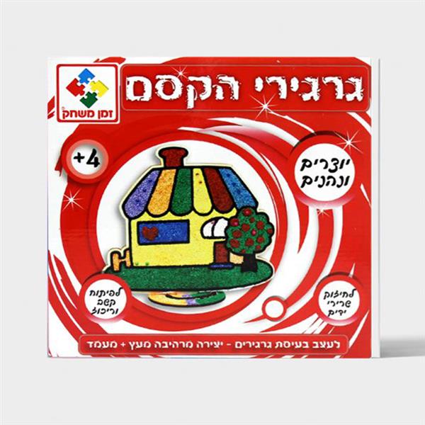 גרגירי הקסם - בית זמן משחק