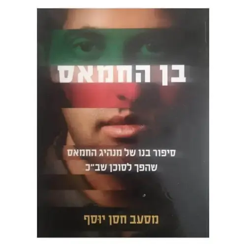 ספר בן החמאס מודן ספרים